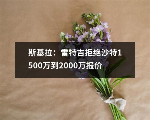 斯基拉：雷特吉拒绝沙特1500万到2000万报价