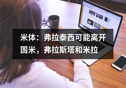 米体：弗拉泰西可能离开国米，弗拉斯塔和米拉