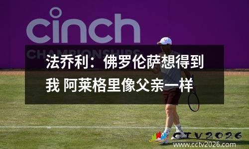 法乔利：佛罗伦萨想得到我 阿莱格里像父亲一样
