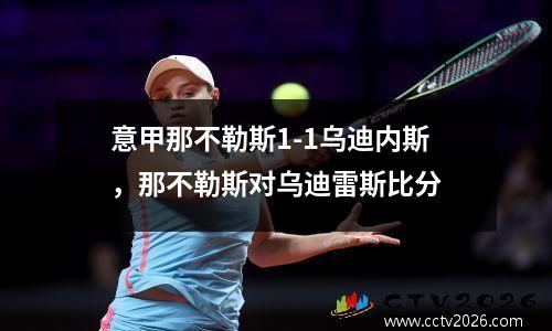 意甲那不勒斯1-1乌迪内斯，那不勒斯对乌迪雷斯比分