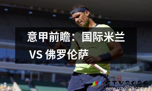 意甲前瞻：国际米兰 VS 佛罗伦萨