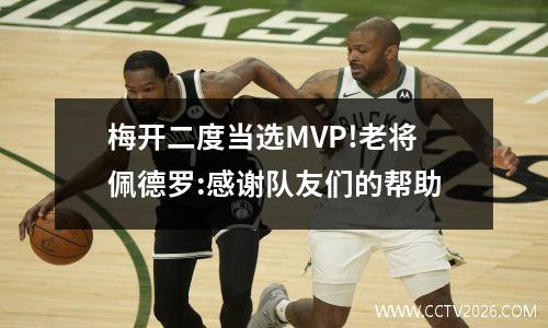 梅开二度当选MVP!老将佩德罗:感谢队友们的帮助