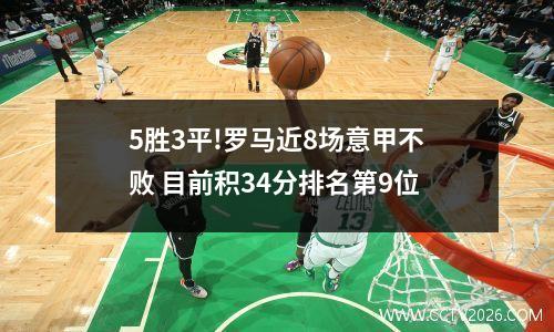 5胜3平!罗马近8场意甲不败 目前积34分排名第9位