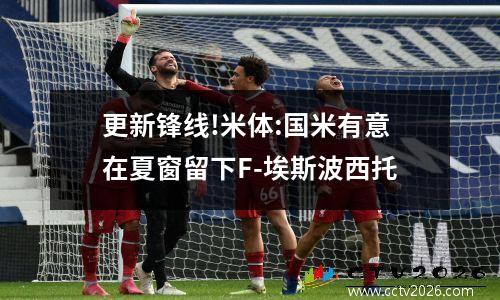更新锋线!米体:国米有意在夏窗留下F-埃斯波西托