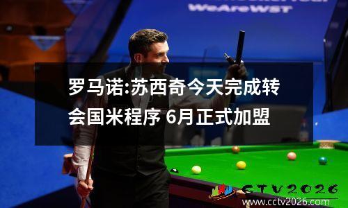 罗马诺:苏西奇今天完成转会国米程序 6月正式加盟