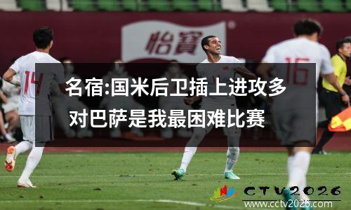 名宿:国米后卫插上进攻多 对巴萨是我最困难比赛