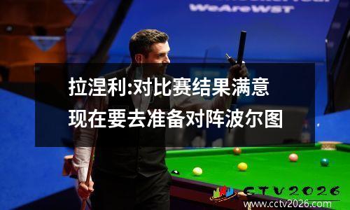 拉涅利:对比赛结果满意 现在要去准备对阵波尔图