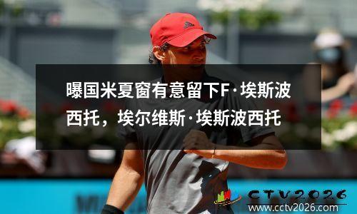 曝国米夏窗有意留下F·埃斯波西托，埃尔维斯·埃斯波西托