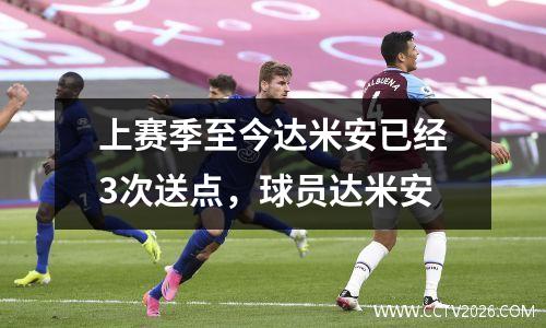 上赛季至今达米安已经3次送点，球员达米安