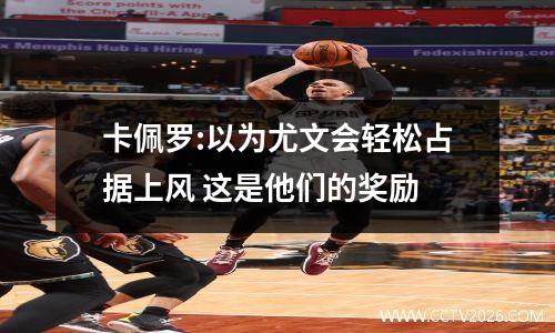 卡佩罗:以为尤文会轻松占据上风 这是他们的奖励