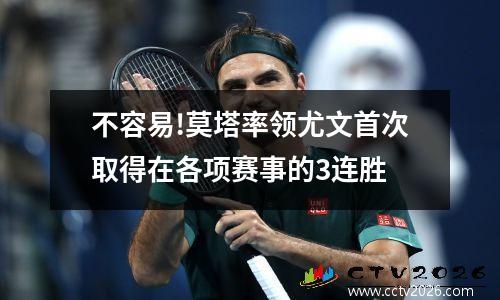 不容易!莫塔率领尤文首次取得在各项赛事的3连胜