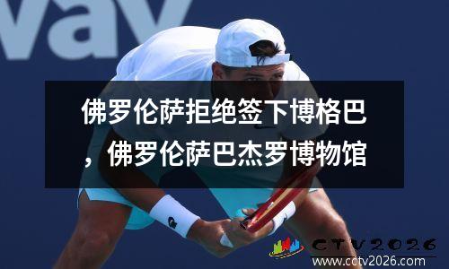 佛罗伦萨拒绝签下博格巴，佛罗伦萨巴杰罗博物馆
