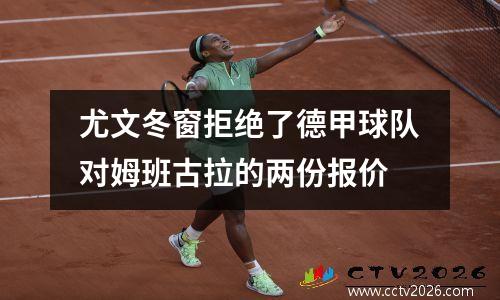 尤文冬窗拒绝了德甲球队对姆班古拉的两份报价