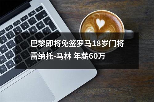 巴黎即将免签罗马18岁门将雷纳托-马林 年薪60万