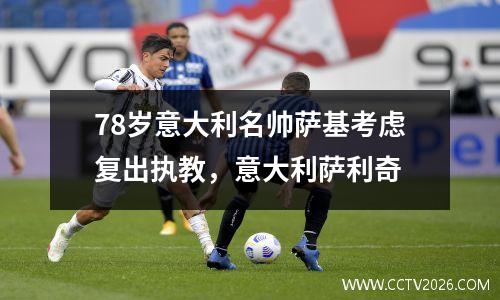 78岁意大利名帅萨基考虑复出执教，意大利萨利奇
