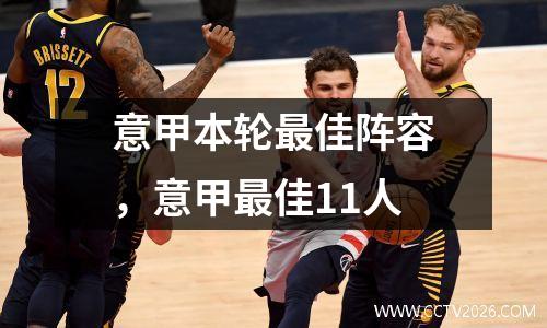 意甲本轮最佳阵容，意甲最佳11人