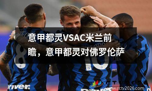 意甲都灵VSAC米兰前瞻，意甲都灵对佛罗伦萨