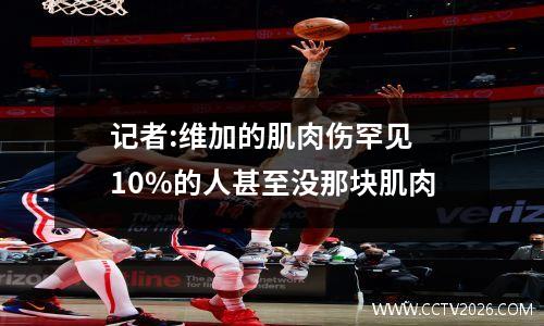 记者:维加的肌肉伤罕见 10%的人甚至没那块肌肉