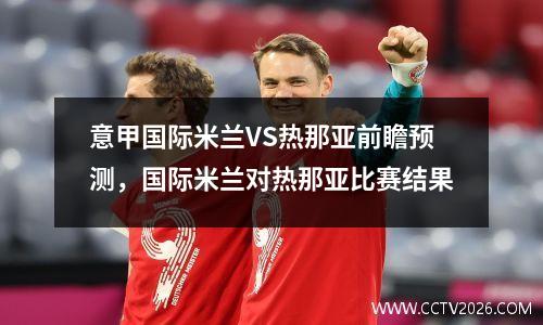意甲国际米兰VS热那亚前瞻预测，国际米兰对热那亚比赛结果