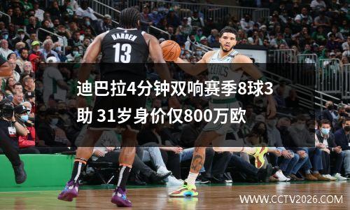 迪巴拉4分钟双响赛季8球3助 31岁身价仅800万欧