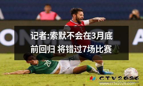 记者:索默不会在3月底前回归 将错过7场比赛