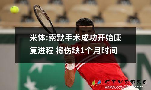 米体:索默手术成功开始康复进程 将伤缺1个月时间