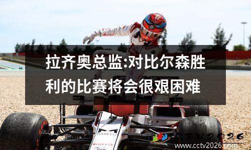 拉齐奥总监:对比尔森胜利的比赛将会很艰困难