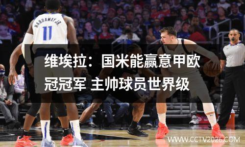 维埃拉：国米能赢意甲欧冠冠军 主帅球员世界级