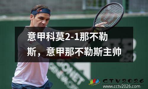 意甲科莫2-1那不勒斯，意甲那不勒斯主帅
