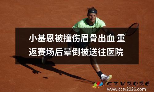 小基恩被撞伤眉骨出血 重返赛场后晕倒被送往医院