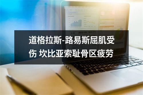 道格拉斯-路易斯屈肌受伤 坎比亚索耻骨区疲劳