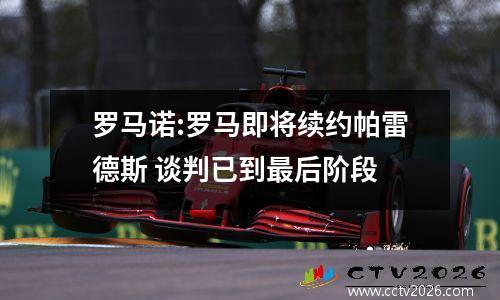 罗马诺:罗马即将续约帕雷德斯 谈判已到最后阶段