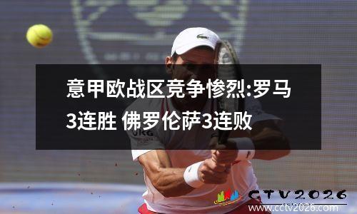 意甲欧战区竞争惨烈:罗马3连胜 佛罗伦萨3连败
