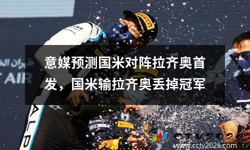 意媒预测国米对阵拉齐奥首发，国米输拉齐奥丢掉冠军