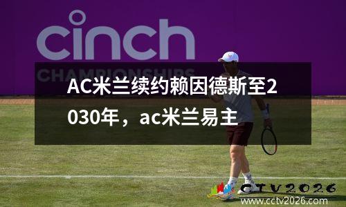 AC米兰续约赖因德斯至2030年，ac米兰易主