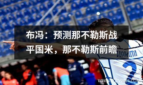 布冯：预测那不勒斯战平国米，那不勒斯前瞻