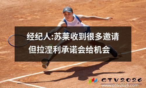 经纪人:苏莱收到很多邀请 但拉涅利承诺会给机会