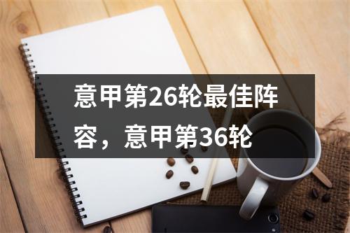 意甲第26轮最佳阵容，意甲第36轮