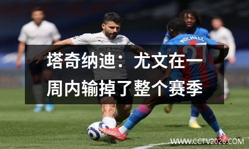 塔奇纳迪：尤文在一周内输掉了整个赛季