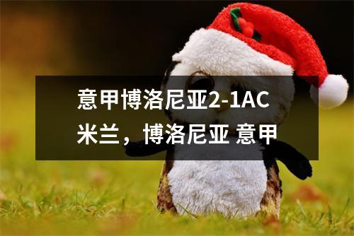 意甲博洛尼亚2-1AC米兰，博洛尼亚 意甲