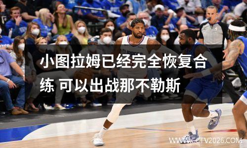 小图拉姆已经完全恢复合练 可以出战那不勒斯