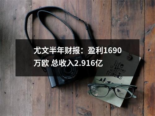 尤文半年财报：盈利1690万欧 总收入2.916亿