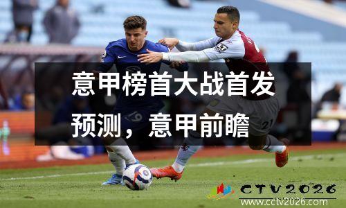 意甲榜首大战首发预测，意甲前瞻