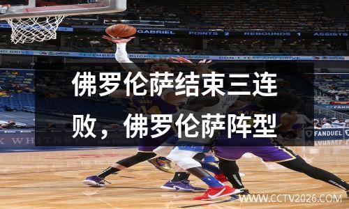佛罗伦萨结束三连败，佛罗伦萨阵型