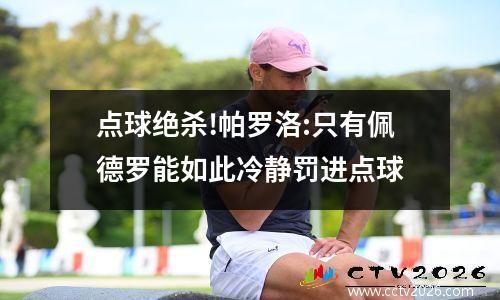 点球绝杀!帕罗洛:只有佩德罗能如此冷静罚进点球
