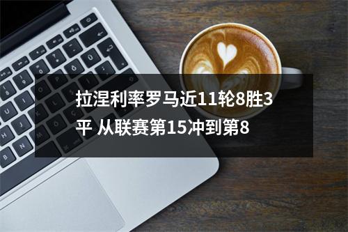 拉涅利率罗马近11轮8胜3平 从联赛第15冲到第8
