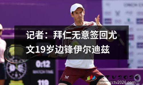 记者：拜仁无意签回尤文19岁边锋伊尔迪兹