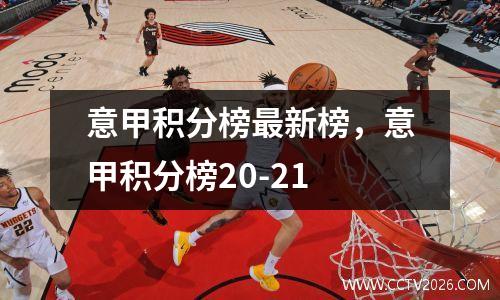 意甲积分榜最新榜，意甲积分榜20-21