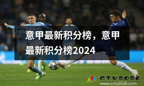 意甲最新积分榜，意甲最新积分榜2024