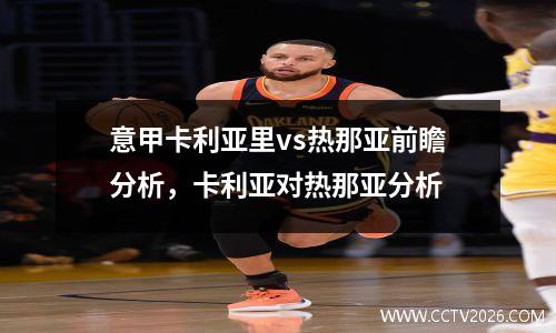 意甲卡利亚里vs热那亚前瞻分析，卡利亚对热那亚分析